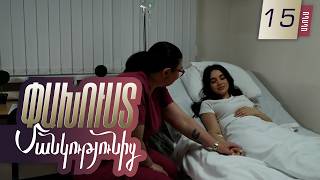 Փախուստ մանկությունից, Սերիա 15, Հունիսի 15-ին 20:00 / Pakhust mankutyunic