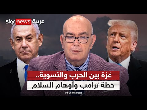 فيديو | غزة بين الحرب والتسوية.. خطة ترامب والرهائن وأوهام السلام | #عماد_الدين_أديب