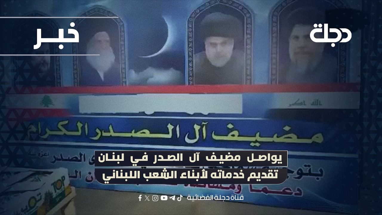 فيديو | يواصل مضيف آل الصدر في لبنان تقديم خدماته لأبناء الشعب اللبناني