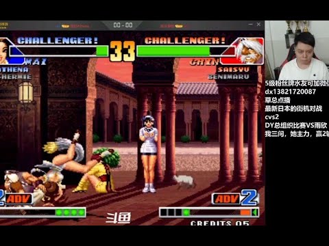 （拳皇98）三问对战雨欣，可能是最强的女玩家了！