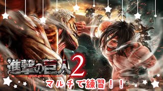 【進撃の巨人2】マルチで色々練習～