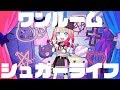 【ハピシュガOP】ワンルームシュガーライフ 歌ってみた 緋本アリス【ナナヲアカリ】 【ハピシュガOP】ワンルームシュガーライフ 歌ってみた 緋本アリス【ナナヲアカリ】