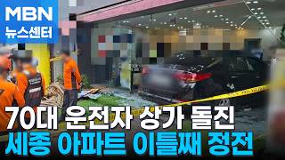70대 남성이 몰던 승용차 상가로 돌진…세종시 아파트 화재로 이틀째 정전 [MBN 뉴스센터]
