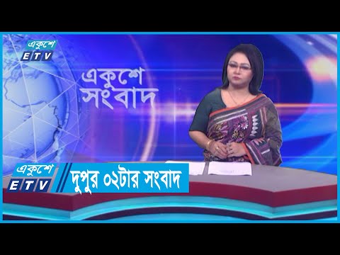 02 PM News || দুপুর ০২টার সংবাদ || 10 October 2023