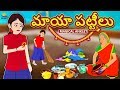 Telugu Stories For Kids మాయా పట్టీలు Telugu Kathalu Moral Stories Koo Koo TV T