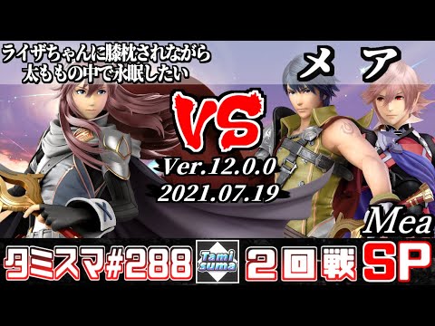 【スマブラSP】タミスマSP288 2回戦 ライザちゃんに膝枕されながら太ももの中で永眠したい(ルキナ) VS メア(カムイ/クロム) - オンライン大会
