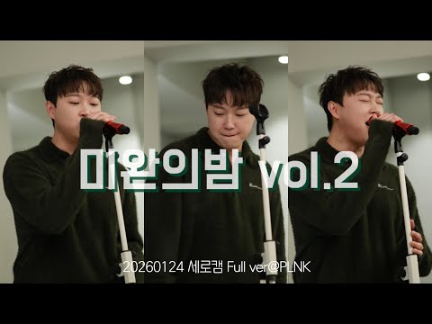 260124 더베인(채보훈) 미완의밤 vol.2 Full ver @PLNK