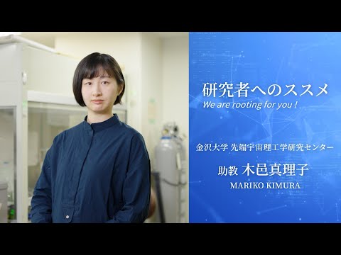 研究者へのススメ《先端宇宙理工学研究センター　助教　木邑真理子》