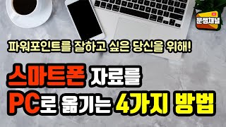 [파워포인트 강좌] 스마트폰 자료를 PC로 옮기는 4가지 방법