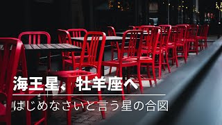 ＃259 海王星、牡羊座へ〜「はじめなさい」という星の合図