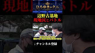 【辺野古基地】現地民とバトル #日本 #政治 #議論 #ひろゆき #切り抜き