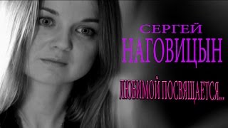 Сергей Наговицын - Любимой посвящается (из кинофильма