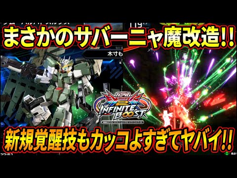 【イニブ】とんでもない魔改造を貰ったサバーニャ!! 新規覚醒技のカッコ良さに加え自衛で一役買う前格も獲得!!【EXVSIB】【インフィニットブースト】【ガンダムサバーニャ】