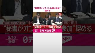 Download lagu 【速報】高市首相“中傷動画報道”めぐり答弁 “秘書がオンライン会議参加”認める #shorts mp3 Download lagu 【速報】高市首相“中傷動画報道”めぐり答弁 “秘書がオンライン会議参加”認める #shorts mp3