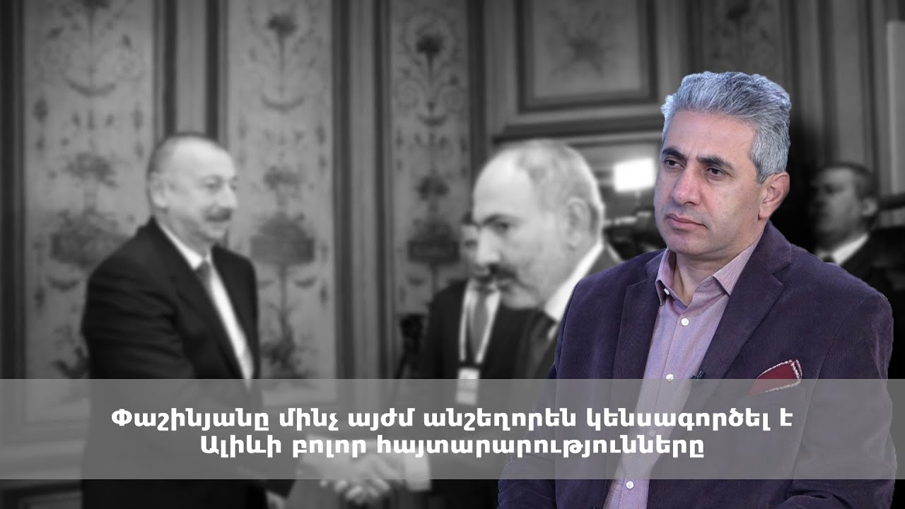 Փաշինյանը մինչ այժմ անշեղորեն կենսագործել է Ալիևի բոլոր հայտարարությունները