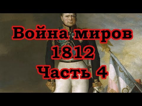 Война миров 1812. Часть 4