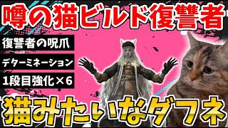 【ナイトレイン】噂の猫ダフネ！『復讐者の1段目特化ビルド』は最強なのか！？深度5で検証【ELDEN RING NIGHTREIGN】