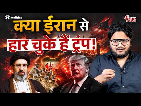 ट्रंप करने लगे ईरान की तारीफ! क्या इस बड़े गेम प्लान से डर गया अमेरिका? | Know The News | Neeraj Jha