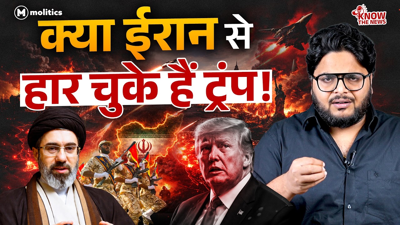 ट्रंप करने लगे ईरान की तारीफ! क्या इस बड़े गेम प्लान से डर गया अमेरिका? | Know The News | Neeraj Jha