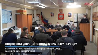 Подготовка дорог и техники к зимнему периоду