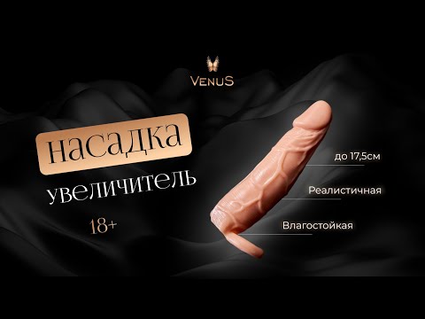 Видеообзор - Насадка-увеличитель Venus | 18+