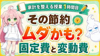 【家計管理の超初級】その節約ムダかも？固定費と変動費の違いをスマホ代で解説！家計を整える授業①