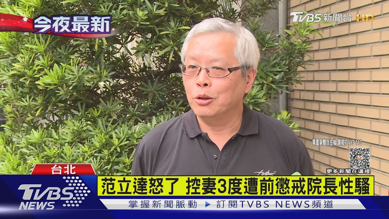 范立達怒了 控妻3度遭前懲戒院長性騷