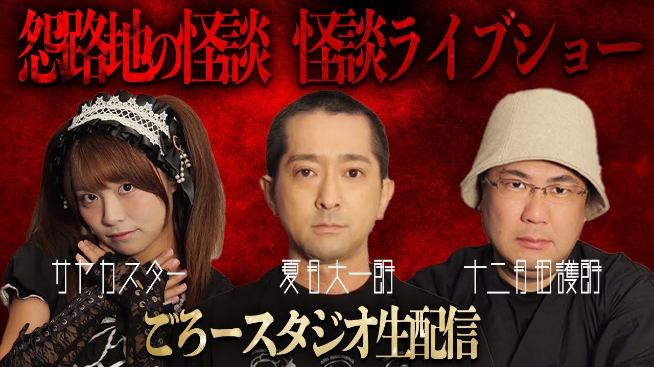 【怪談】夏目ごろーサヤカスターの怨路地生怪談！今宵の怖い怪談を貴方にお届け！