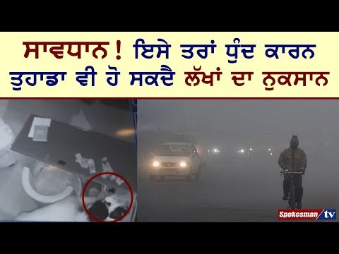 ਸਾਵਧਾਨ!ਇਸੇ ਤਰਾਂ ਧੁੰਦ ਕਾਰਨ ਤੁਹਾਡਾ ਵੀ ਹੋ ਸਕਦੈ ਲੱਖਾਂ ਦਾ ਨੁਕਸਾਨ