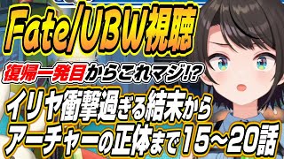 【ホロライブ切り抜き/大空スバル】イリヤの衝撃過ぎる結末からアーチャーの正体までスバルのFate/stay night UBW１５～２０話を見た反応
