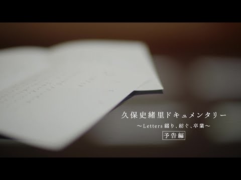 乃木坂46『久保史緒里ドキュメンタリー ～Letters 綴り、紡ぐ、卒業～』予告編
