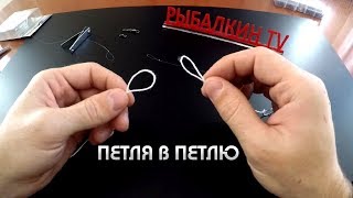Связать узел поводок с основной леской