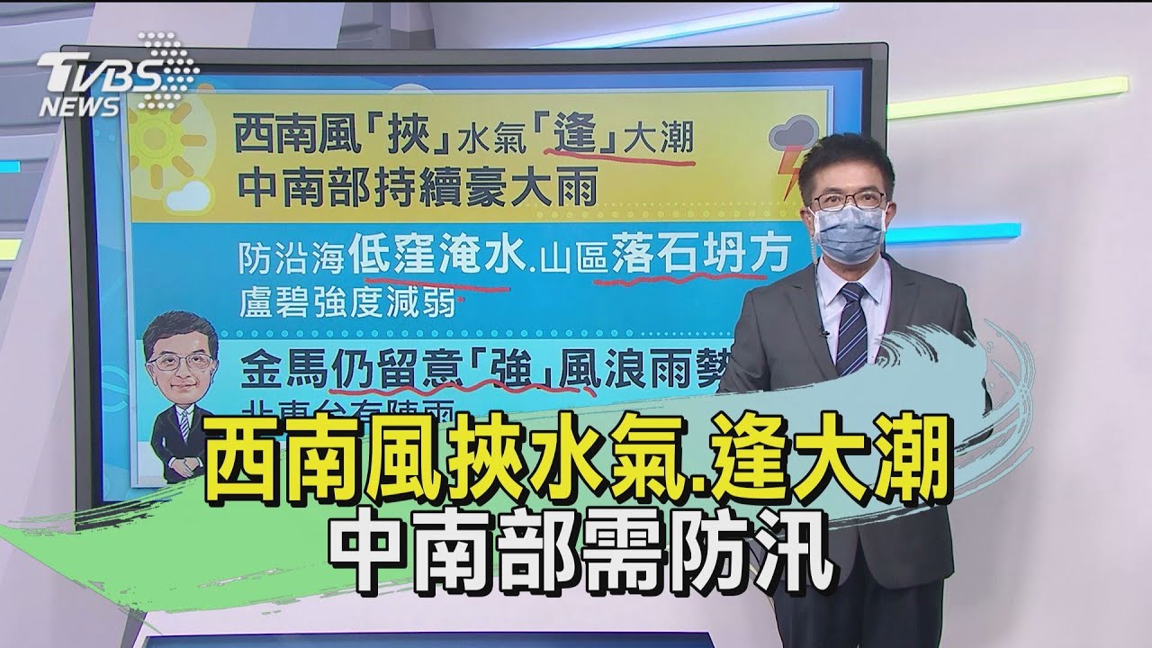 西南風挾水氣、逢大潮 中南部需防汛