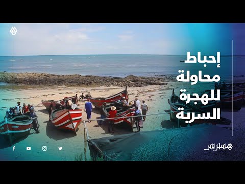 بحارة يروون القصة الكاملة لإحباط محاولة جماعية للهجرة السرية بشاطئ سيدي بونعايم ضواحي الجديدة