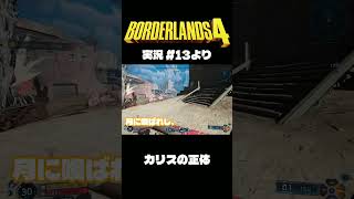 ボダラン4だいじぇすとVol.13 #Shorts #ボーダーランズ4  #ゲーム実況