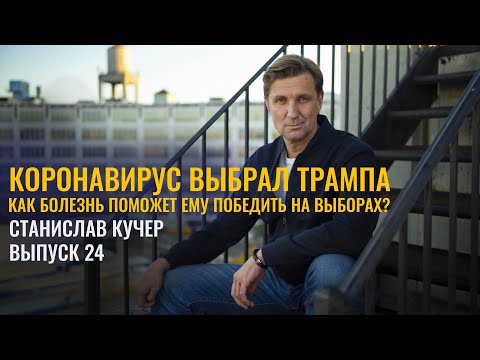 Как болезнь поможет Трампу победить на выборах? Станислав Кучер, 24-й выпуск