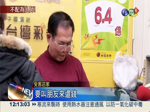 不配為人師! 沉迷賓果賴帳24萬