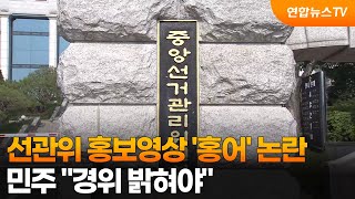 선관위 홍보영상 '홍어' 논란…민주 "경위 밝혀야" / 연합뉴스TV (YonhapnewsTV)
