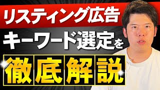 【初心者必見】Google広告(リスティング広告)のキーワード設定手順・選び方を解説します