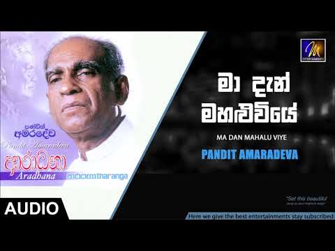 Ma Dan Mahalu Viye - Pandit Amaradeva | Official Audio | MEntertainments