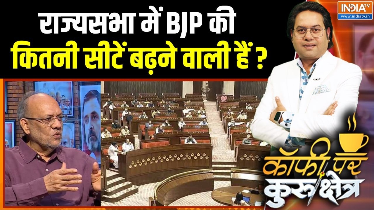 Rajya Sabha Election 2026 : राज्यसभा में BJP की कितनी सीटें बढ़ने वाली ह?