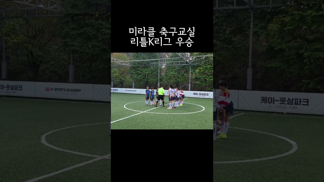 동탄축구교실 리틀K리그 우승????