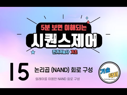 전기 시퀀스제어 기초 15