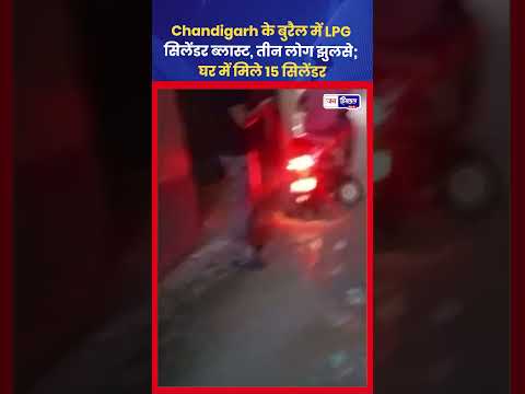 Chandigarh Burail LPG Blast: Sector-45 में बड़ा Cylinder हादसा