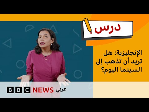 فيديو | كيف تجيب على الدعوات بطريقة مناسبة؟| الإنجليزية للمبتدئين – الحلقة 8