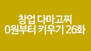 (EP.26) 쇼핑몰 매출 복구기념 계좌인증과 장사의 본질 , 저격은 유행 지났어