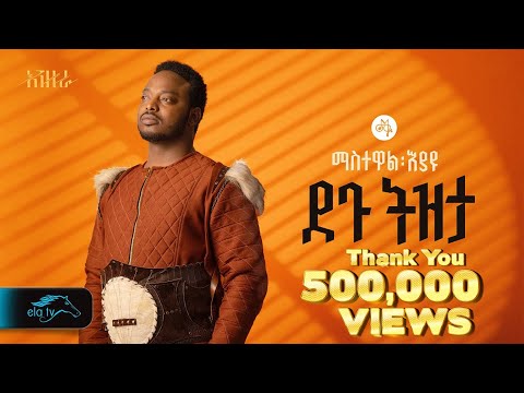 ela tv - Mastewal Eyayu - Degu Tizeta | ደጉ ትዝታ - Ethiopian Music 2024 - ( Official Lyrics Video)