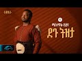 ela tv - Mastewal Eyayu - Degu Tizeta | ደጉ ትዝታ - New Ethiopian Music 2024 - ( Official Lyrics Video)