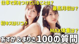 【100の質問】新専属モデルまりさとあすかにみんなが気になること全部聞いてみた‼︎