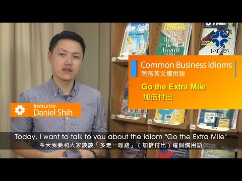 BI17  【ITI ENGLISH】英文商務慣用語｜Go the Extra Mile｜外貿協會培訓中心ITI, TAITRA (20191230)